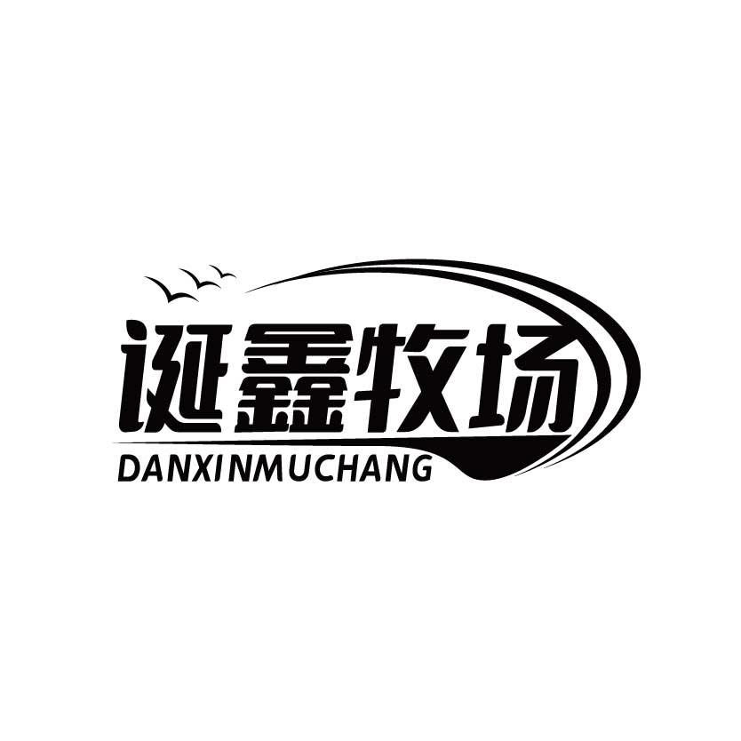 诞鑫牧场