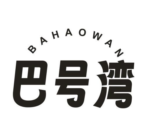 巴号湾