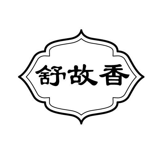 舒故香