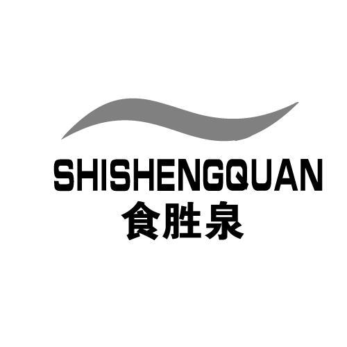 食胜泉