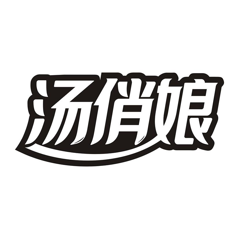 汤俏娘