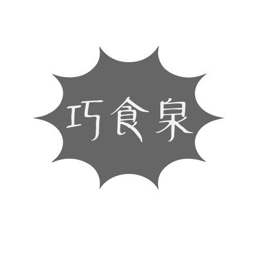 巧食泉