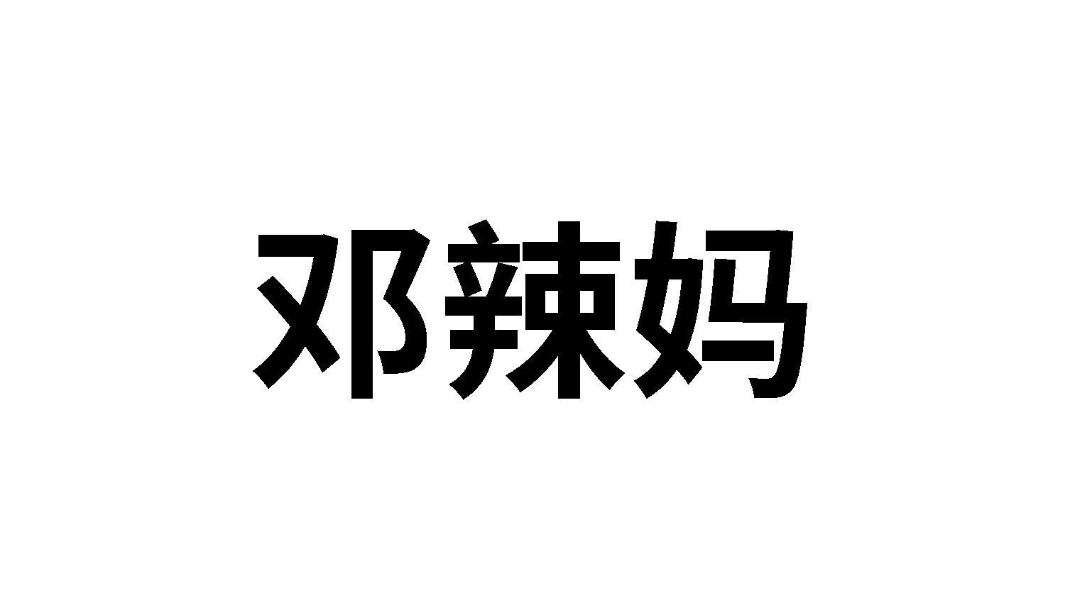 邓辣妈