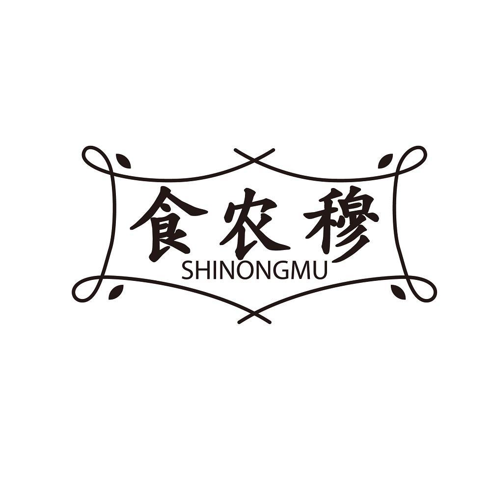 食农穆