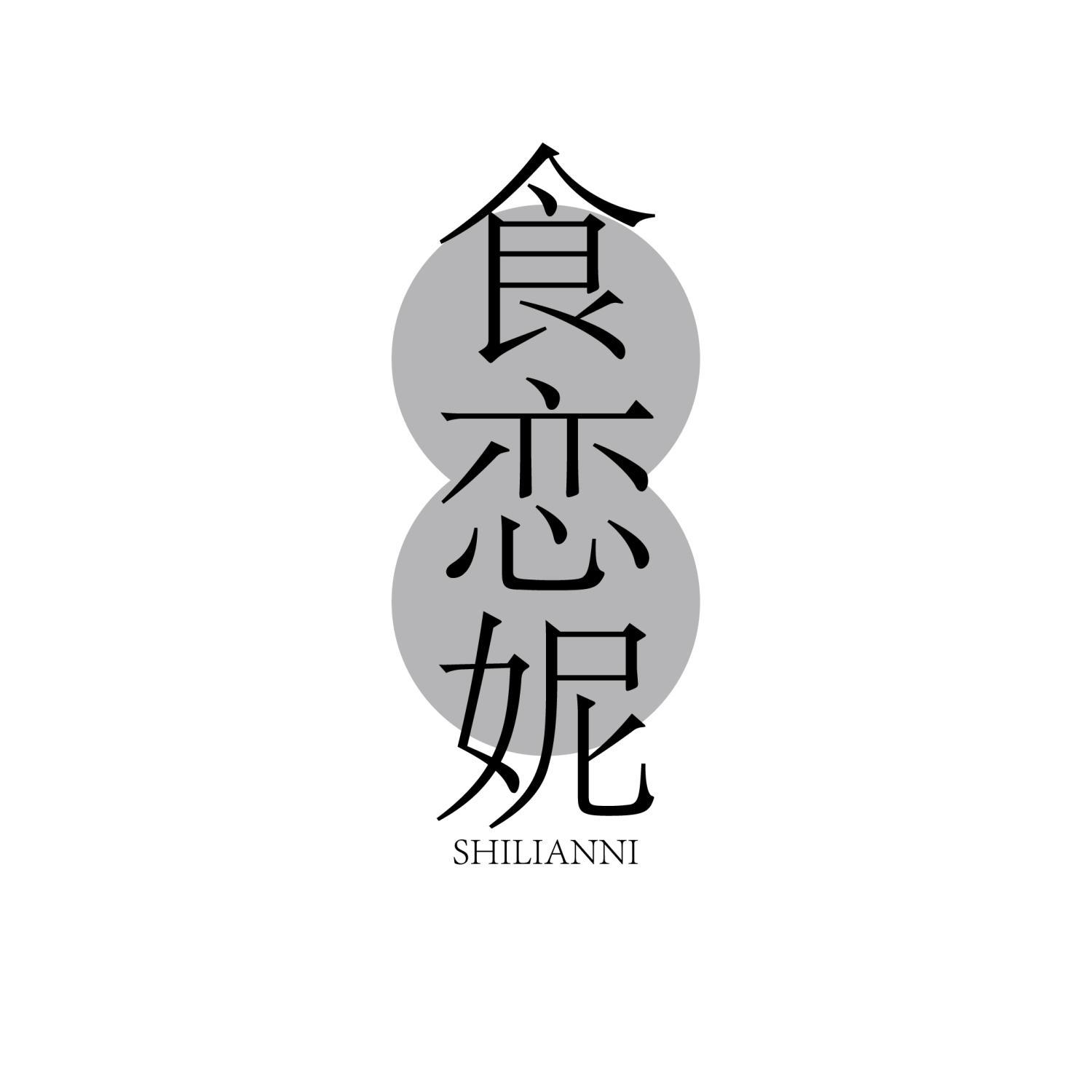 食恋妮