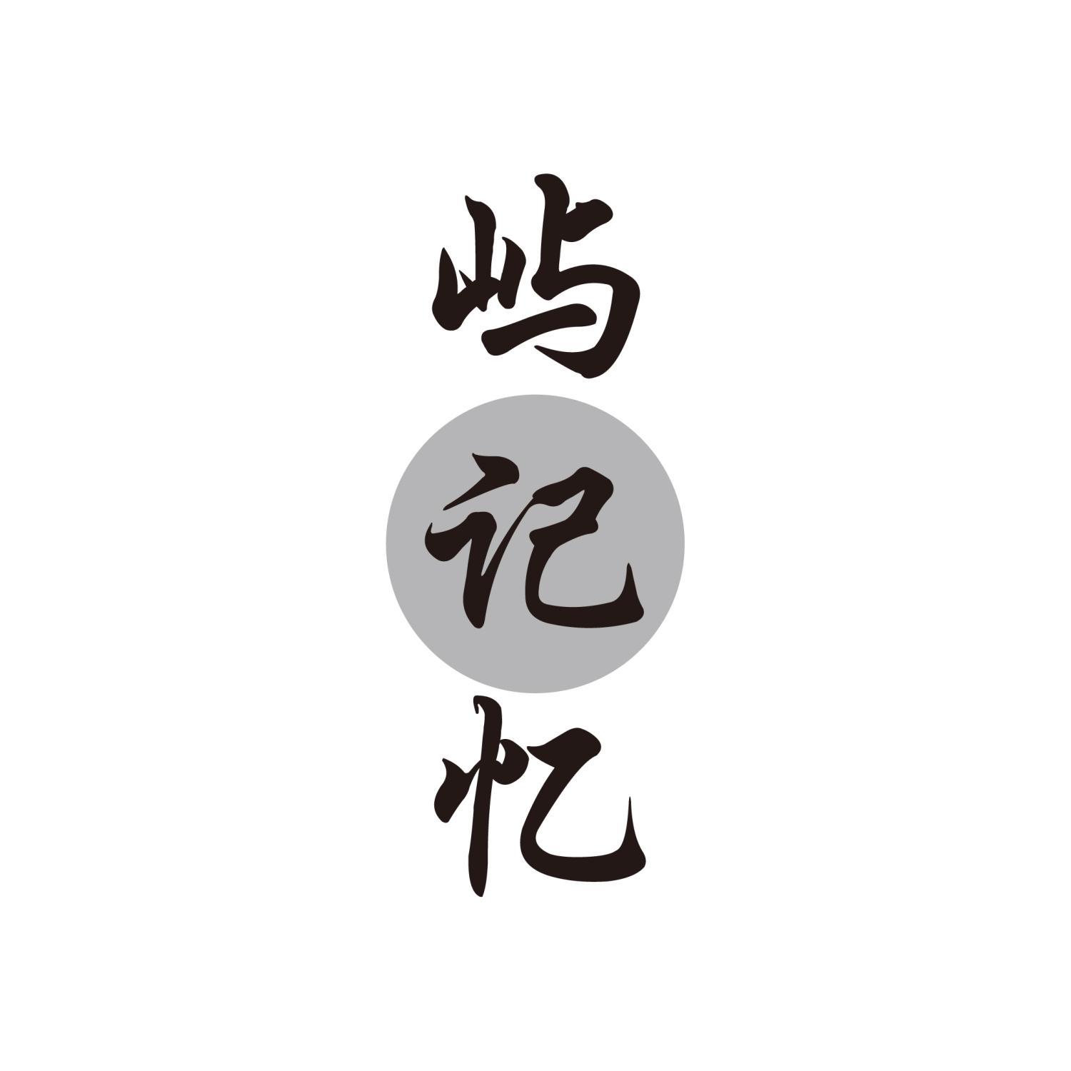 屿记忆