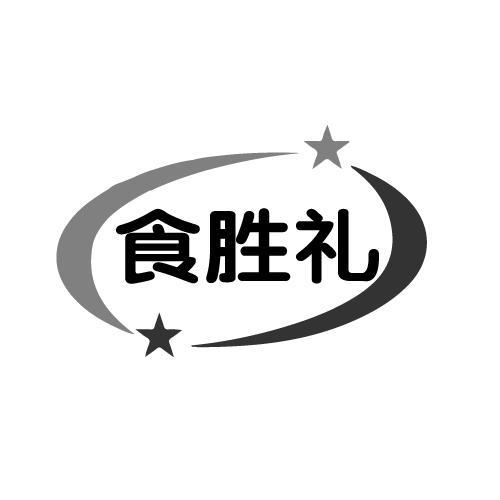 食胜礼