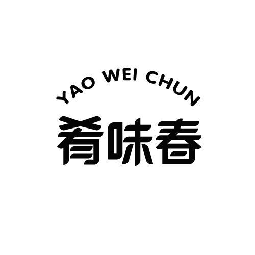肴味春