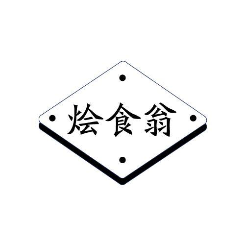 烩食翁