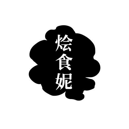 烩食妮