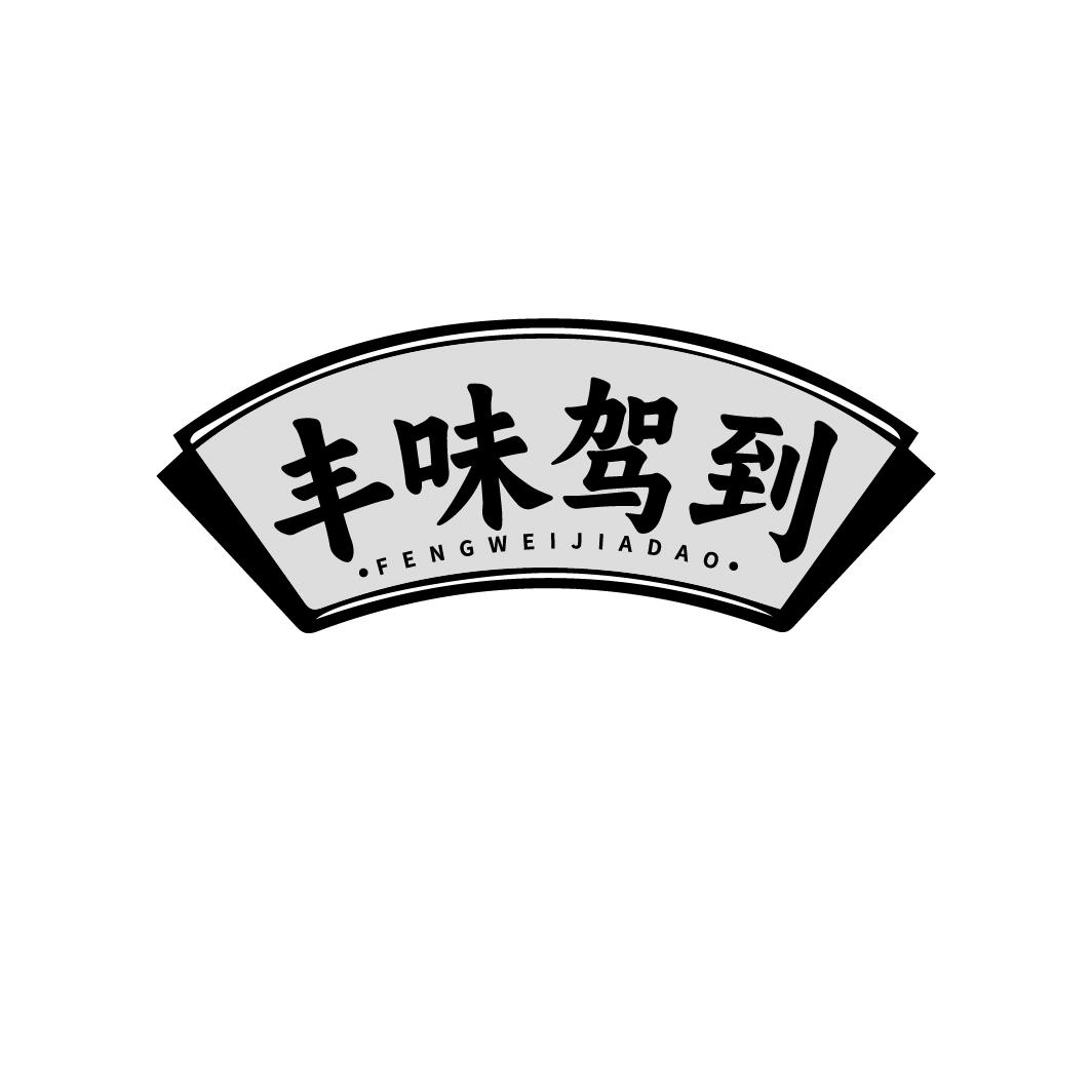 丰味驾到FENGWEIJIADAO