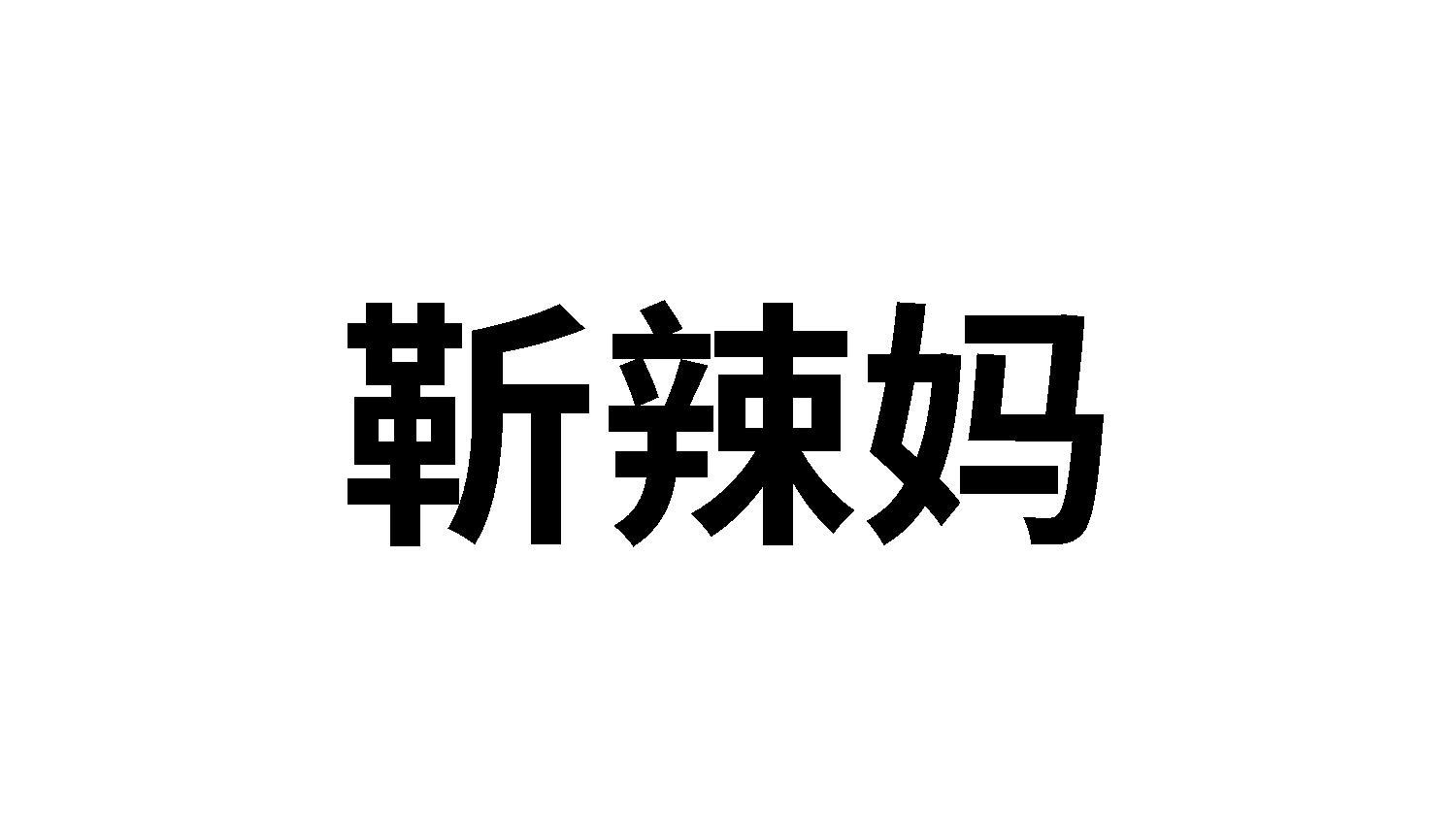 靳辣妈