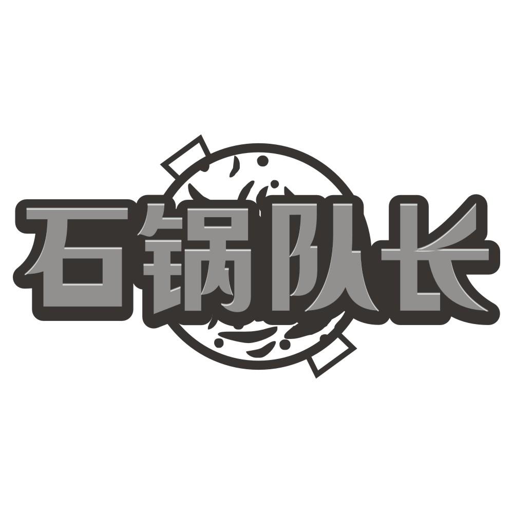 石锅队长