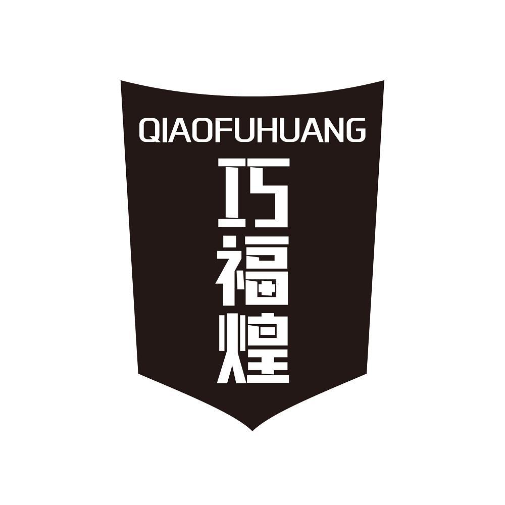 巧福煌