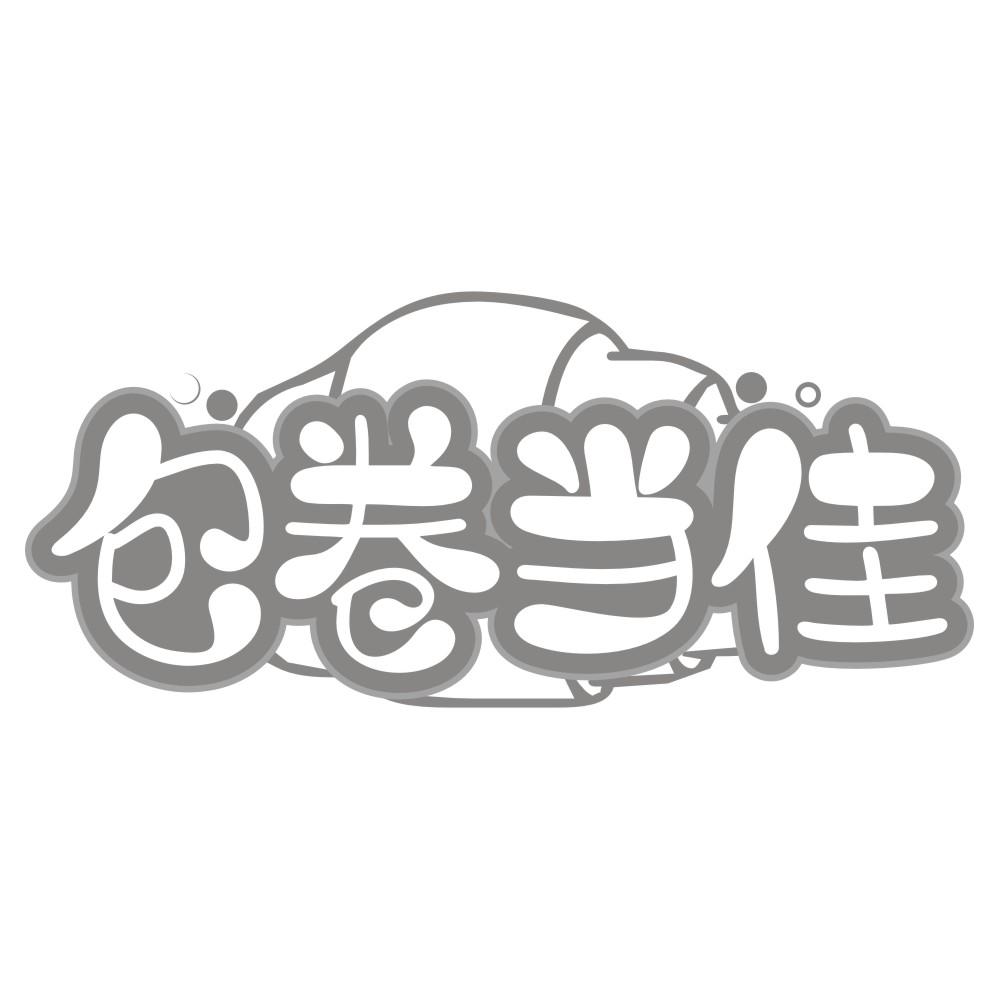 包卷当佳