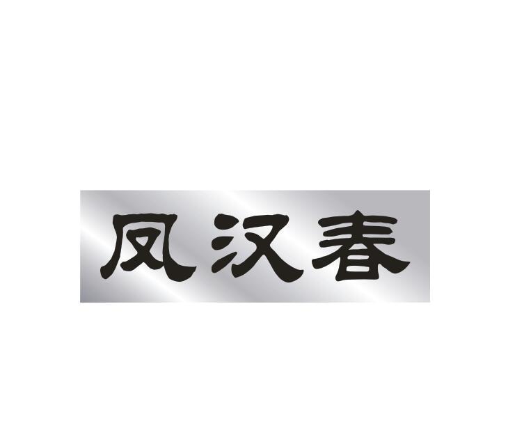 凤汉春