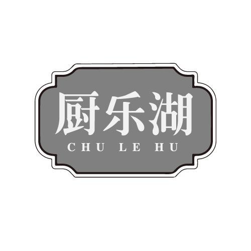 厨乐湖