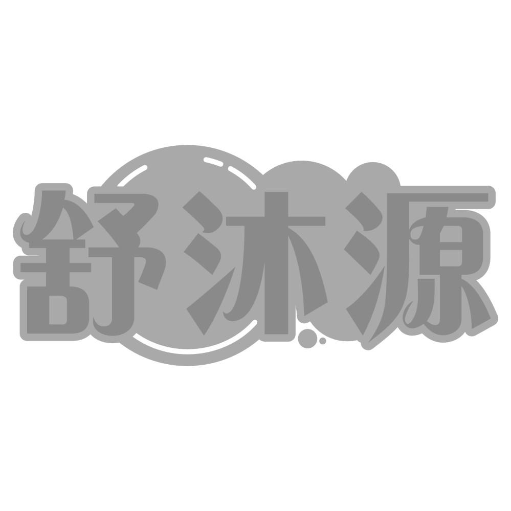 舒沐源