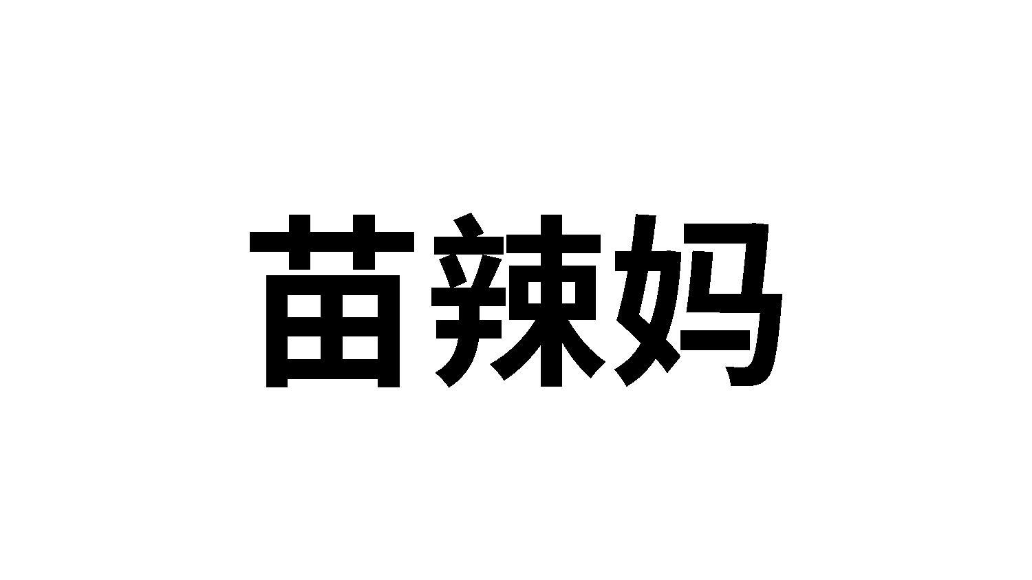 苗辣妈