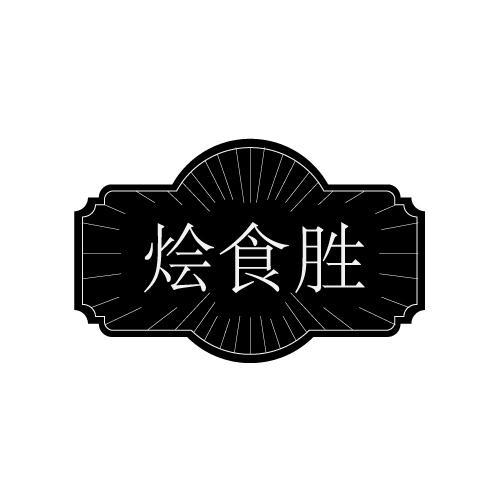 烩食胜