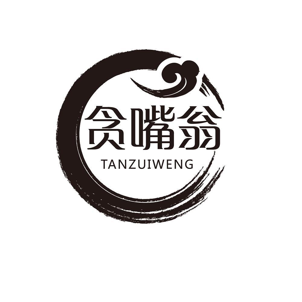 贪嘴翁