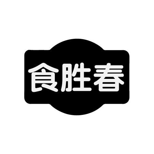食胜春