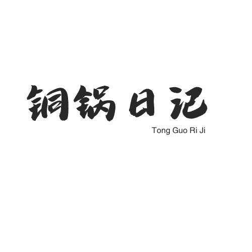 铜锅日记