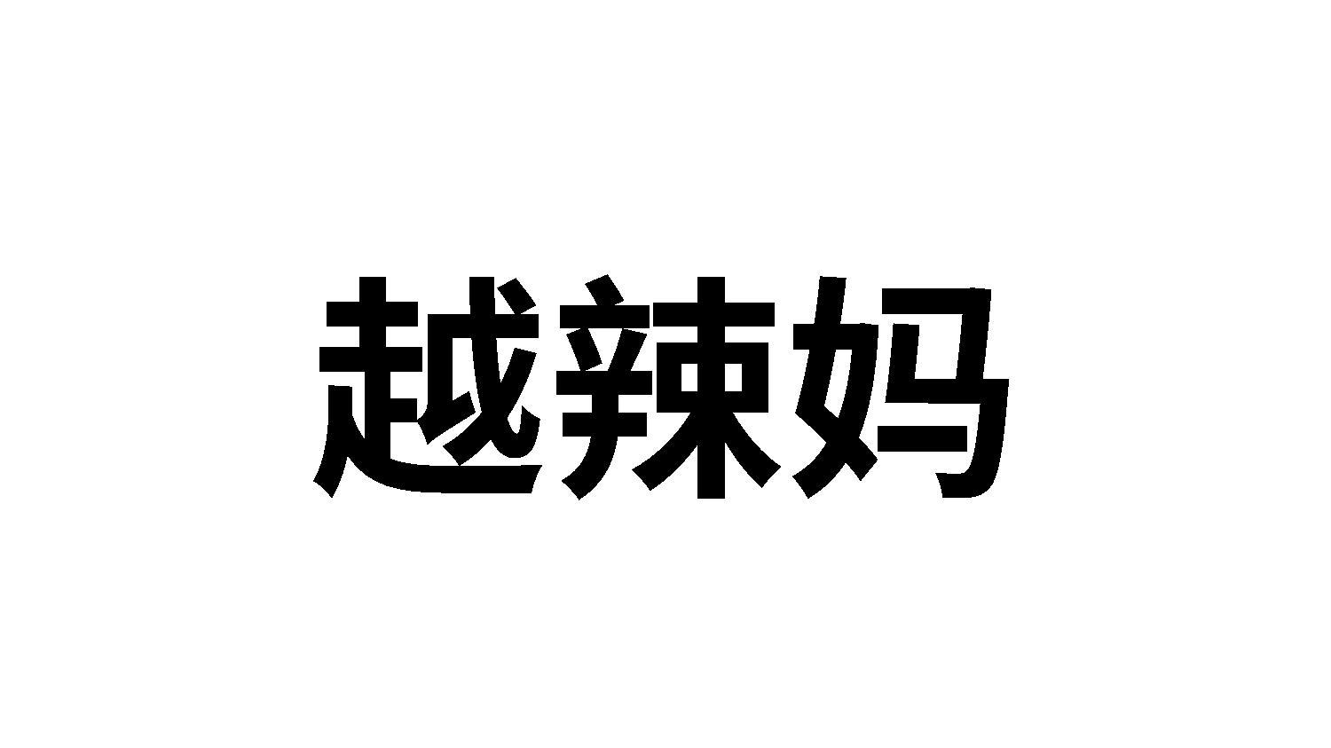 越辣妈