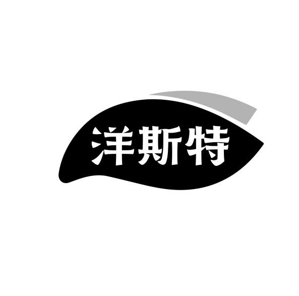 洋斯特