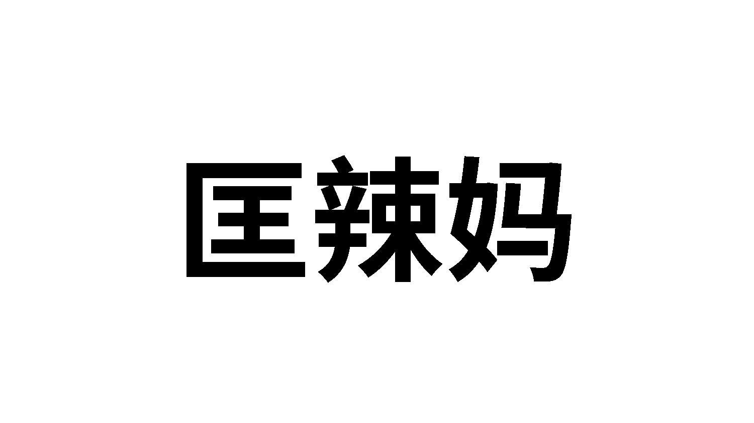 匡辣妈