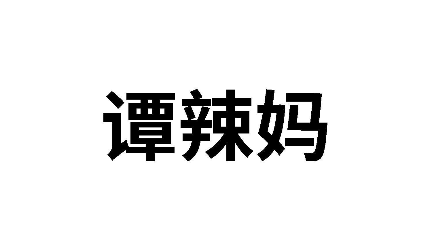 谭辣妈