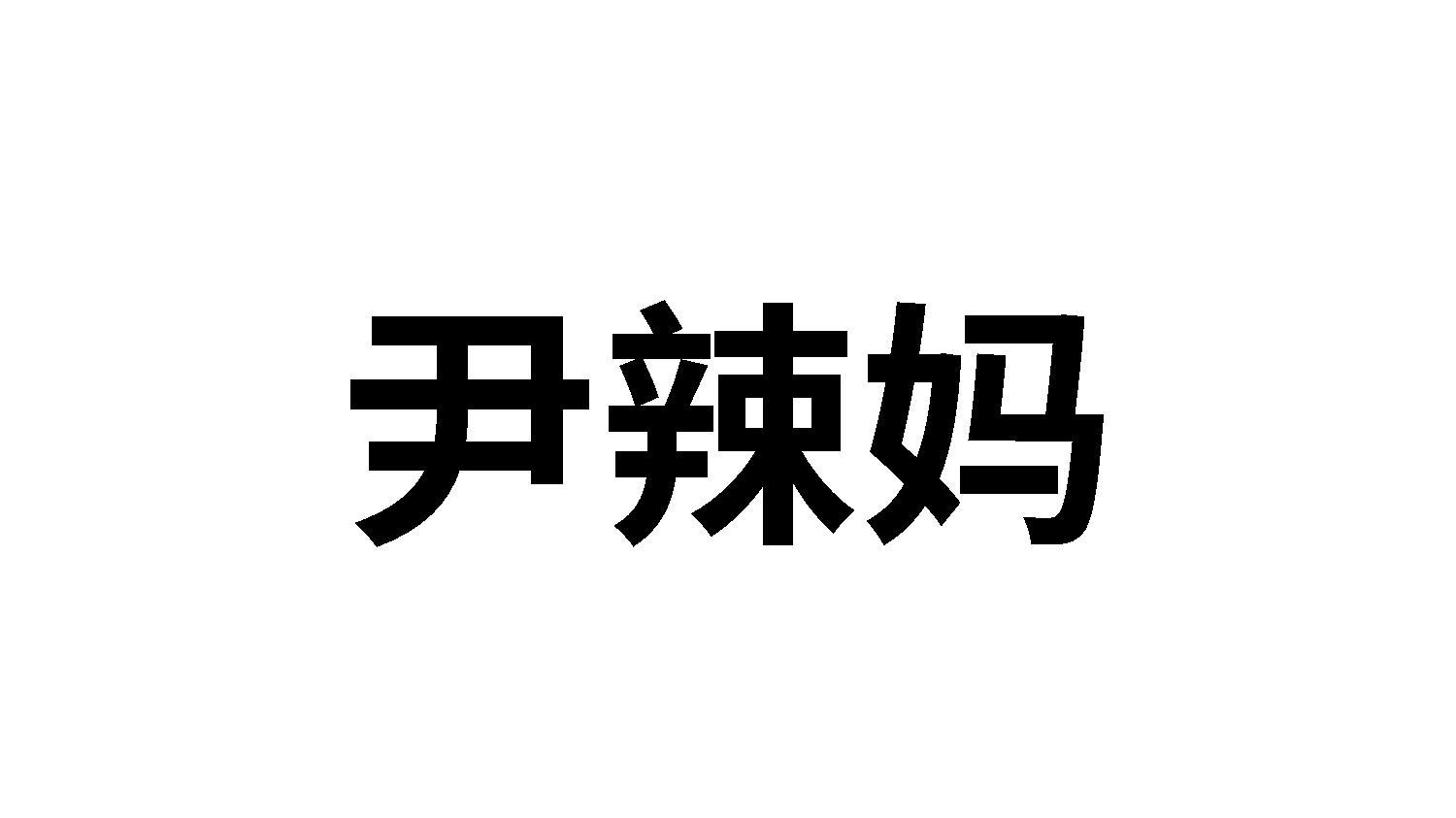 尹辣妈