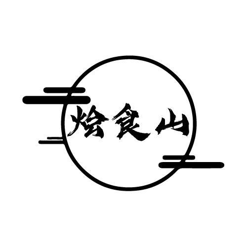烩食山