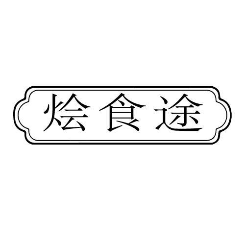 烩食途