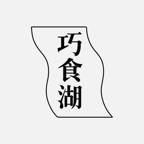 巧食湖