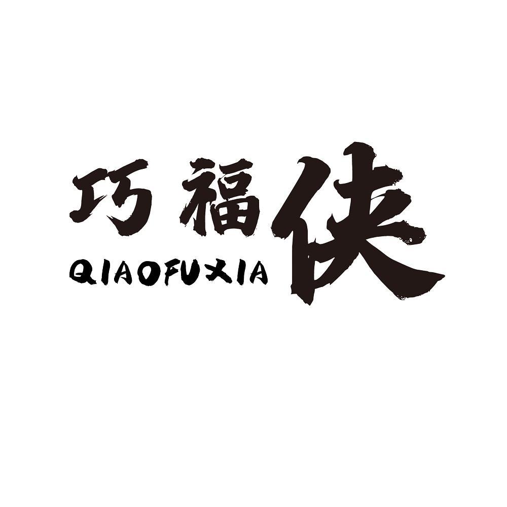 巧福侠