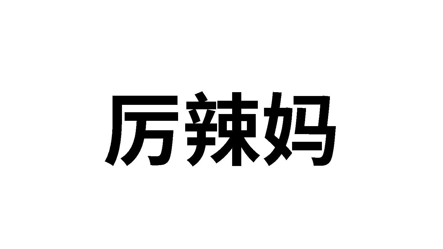 厉辣妈