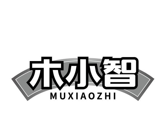 木小智