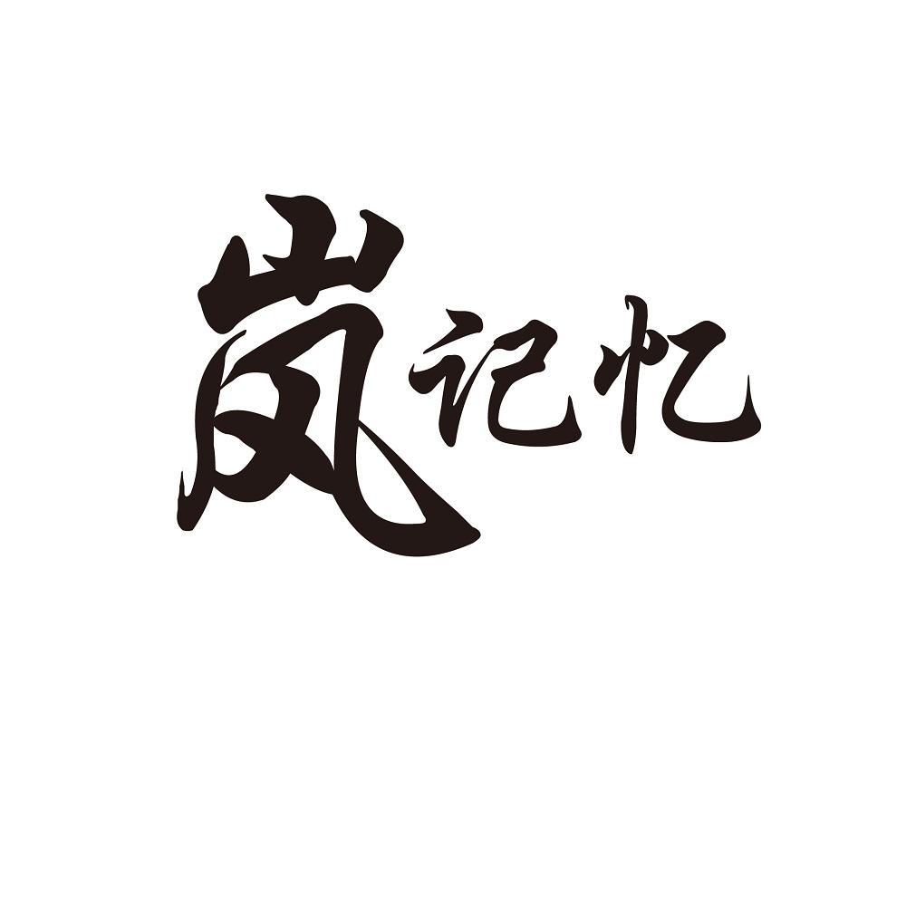 岚记忆