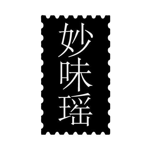 妙味瑶