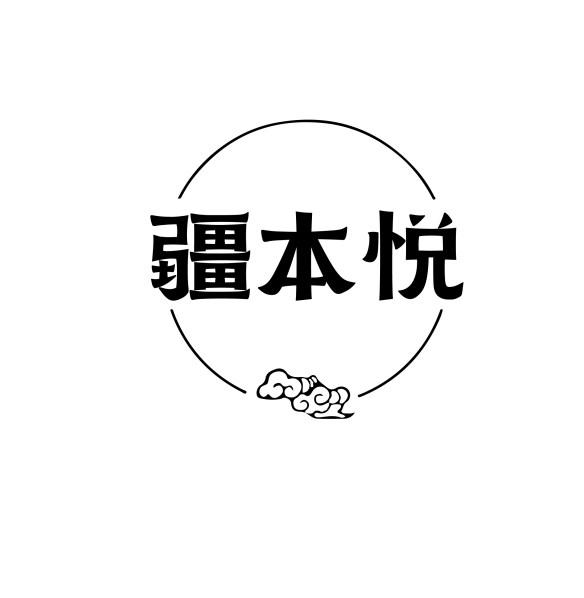 疆本悦