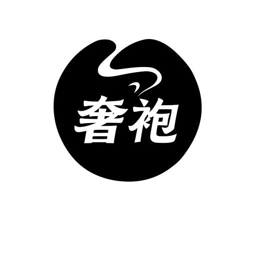 奢袍
