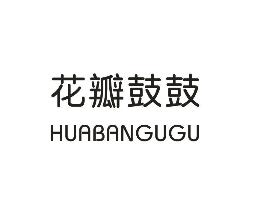 花瓣鼓鼓
