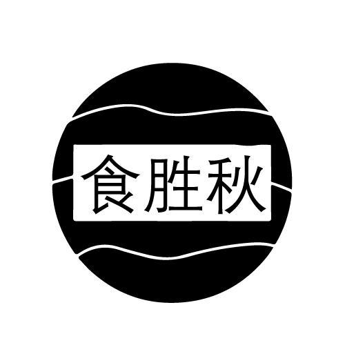 食胜秋