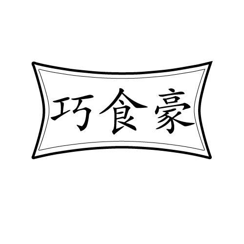 巧食豪