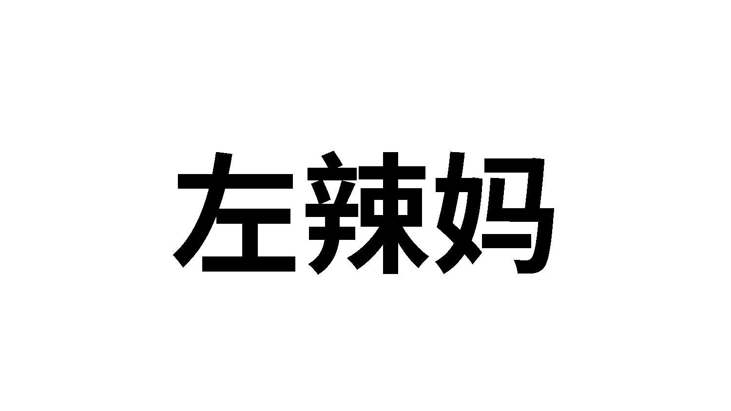 左辣妈