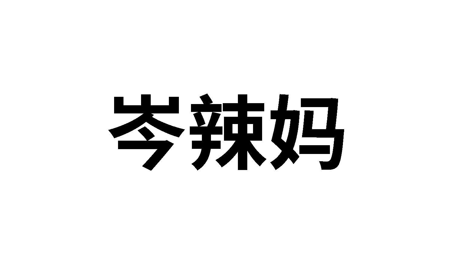 岑辣妈