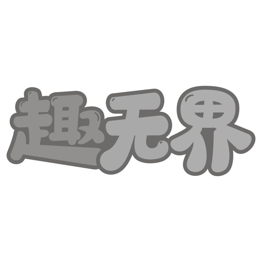 趣无界