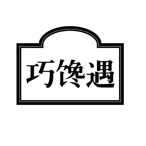 巧馋遇