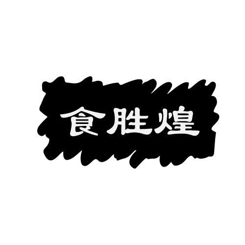 食胜煌